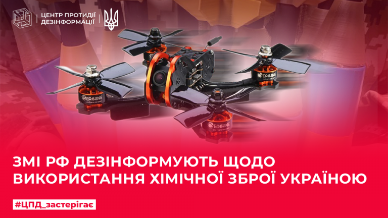 ЗМІ рф дезінформують щодо використання хімічної зброї Україною
