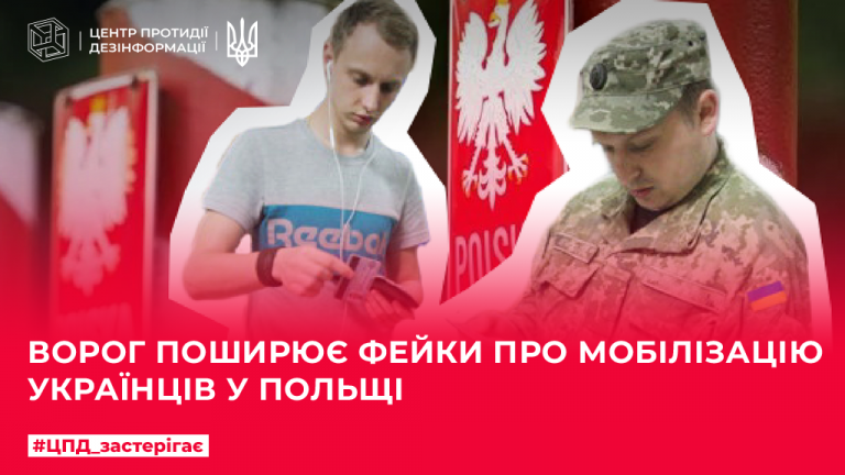Ворог поширює фейки про мобілізацію українців у Польщі