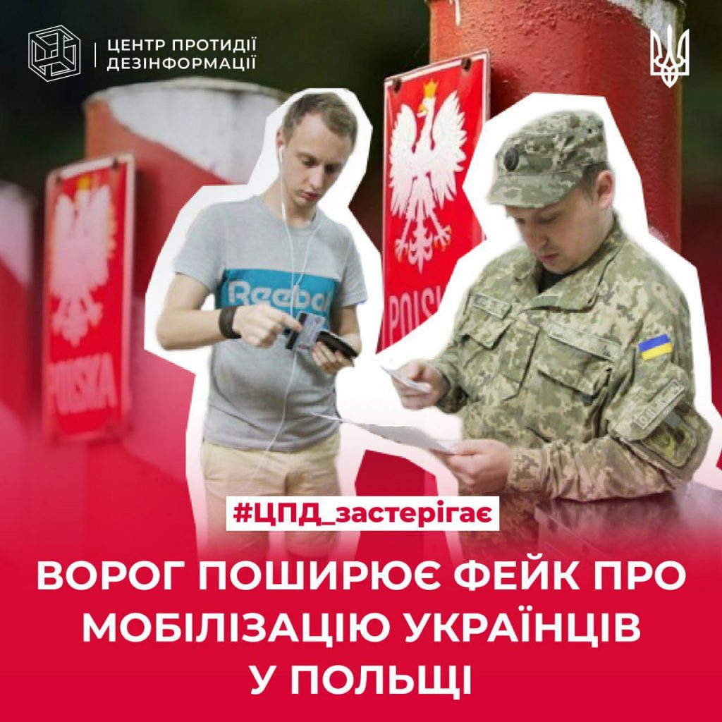 Ворог поширює фейки про мобілізацію українців у Польщі
