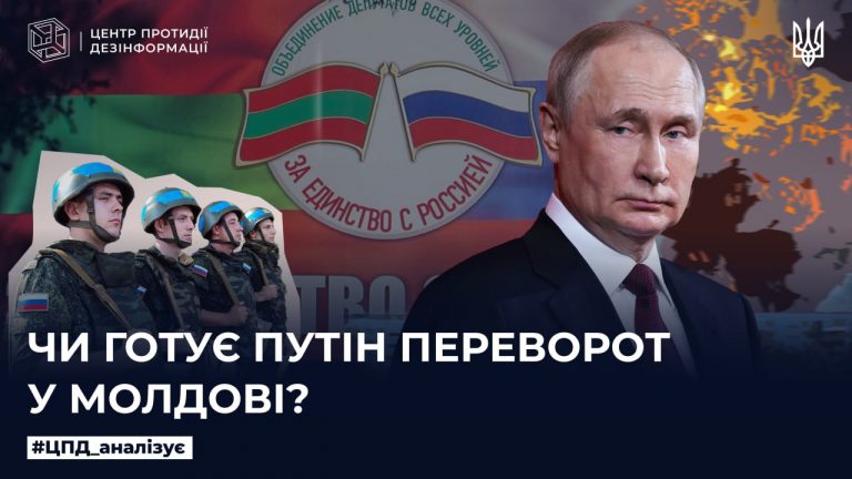 Чи готує путін переворот у Молдові