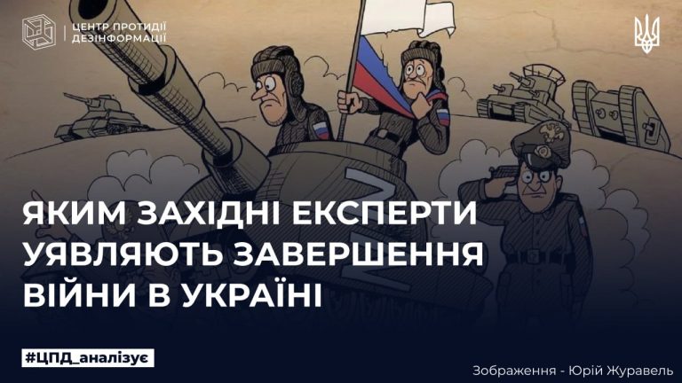 Яким Західні експерти вважають закінчення війни в Україні