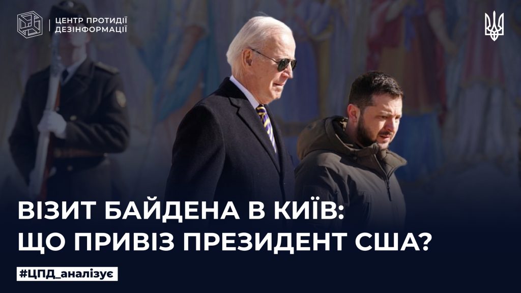 Візит Байдена в Київ: що привіз Президент США
