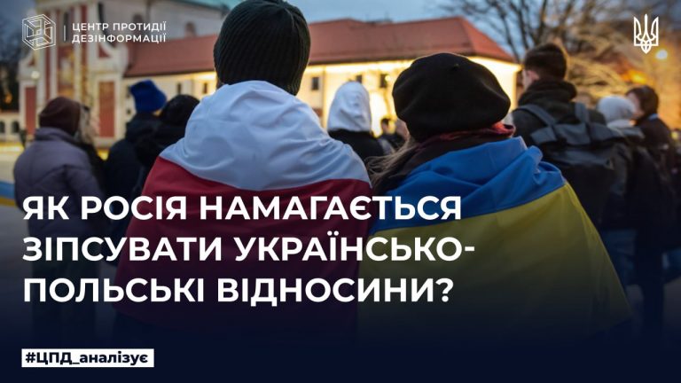 Як росія намагається зіпсувати українсько-польські відносини