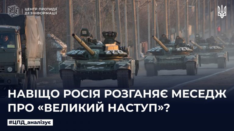 Навіщо росія розганяє меседж про «великий наступ»