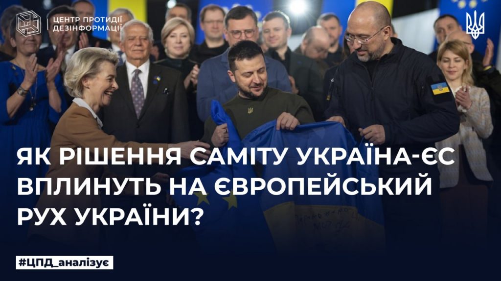 Як рішення саміту Україна – ЄС вплинуть на Європейський рух України
