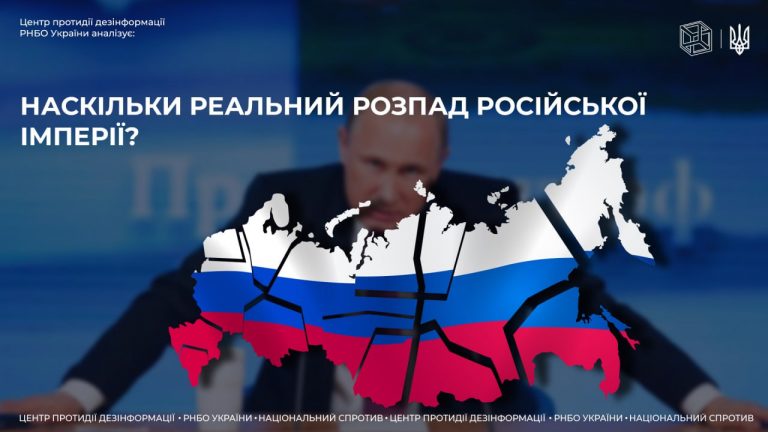 Наскільки реальний розпад російської імперії