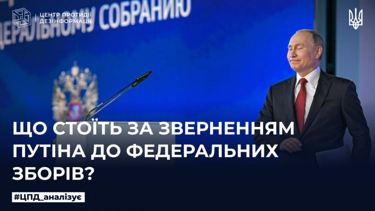 Що стоїть за зверненням путіна до федеральних зборів