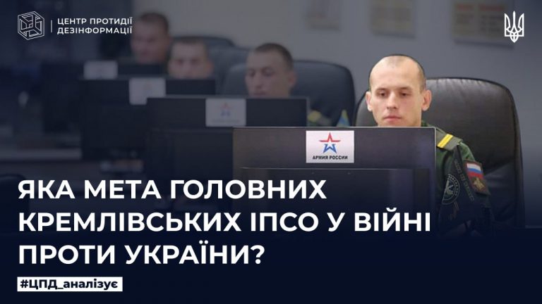 Яка мета головних кремлівських ІПсО у війні проти України
