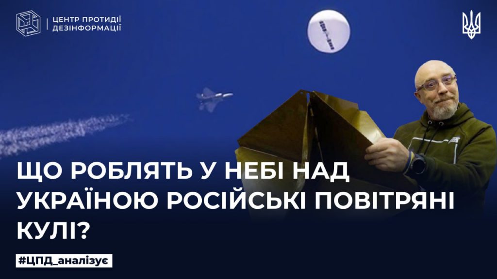 Що роблять у небі над Україною російські повітряні кулі