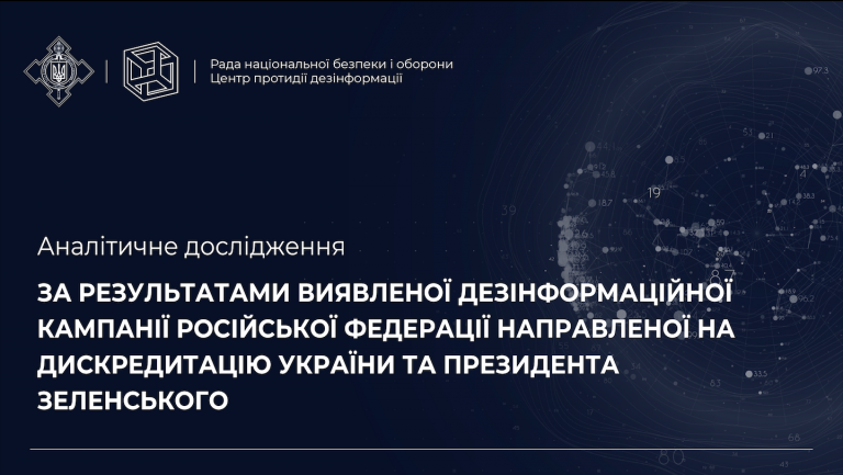 Аналітичне дослідження за результатами виявленої дезінформаційної кампанії російської федерації направленої на дискредитацію України та Президента Зеленського