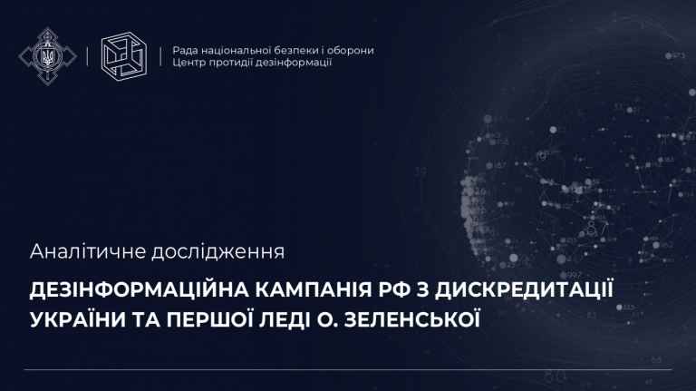 Дезінформаційна кампанія рф з дискредитації України та першої леді О.Зеленської
