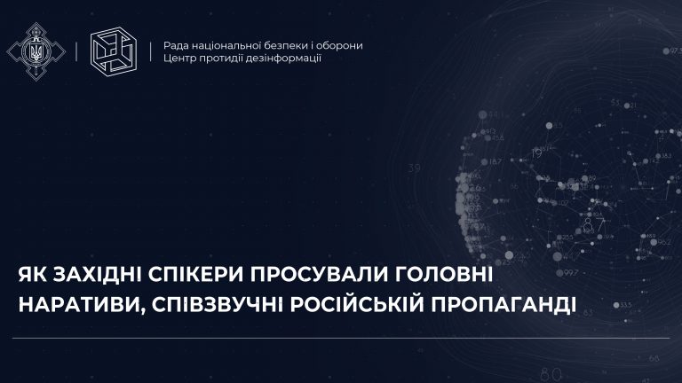 Як Західні спікери просували головні наративи, співзвучні російській пропаганді
