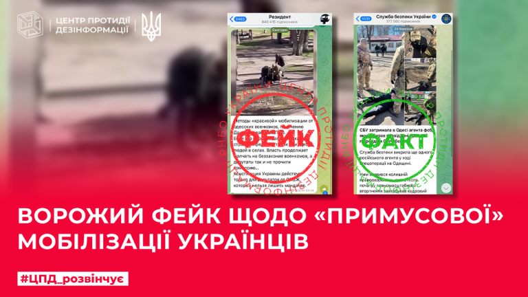 Ворожий фейк щодо «примусової» мобілізації українців
