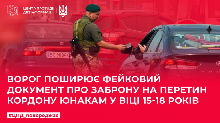 Ворог поширює фейковий документ про заброну на перетин кордону юнакам у віці 15-18 років