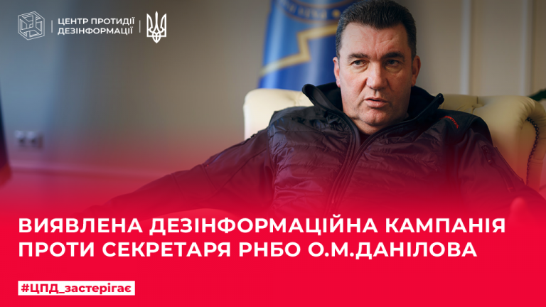 Виявлена дезінформаційна кампанія проти Секретаря РНБО О.М.Данілова