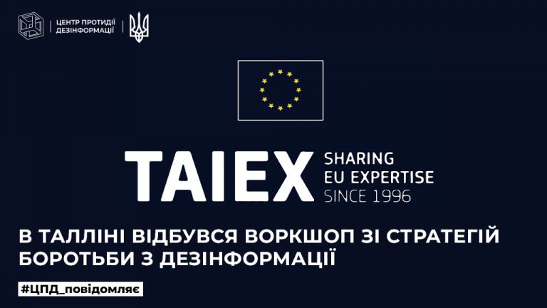В Талліні відбувся воркшоп зі стратегій боротьби з дезінформації
