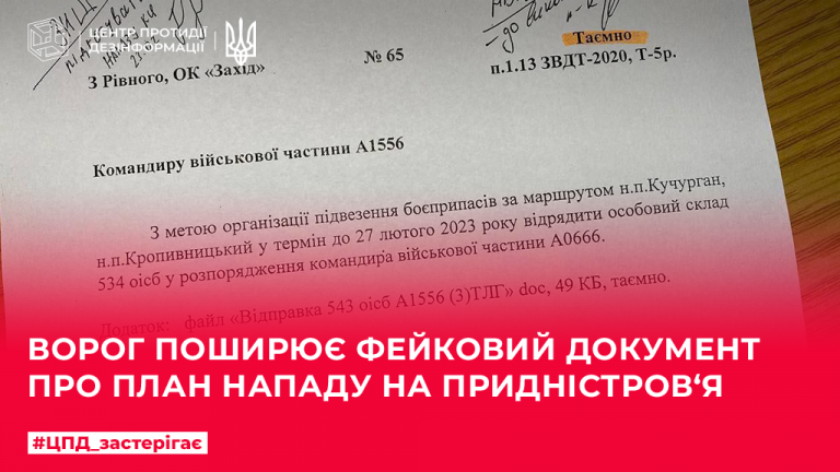 Ворог поширює фейковий документ про план нападу на придністров‘я