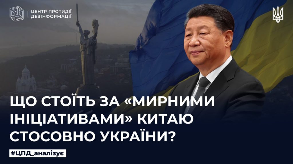 Що стоїть за «мирними ініціативами» Китаю стосовно України