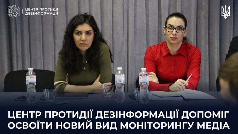 Центр протидії дезінформації допоміг освоїти новий вид моніторингу медіа