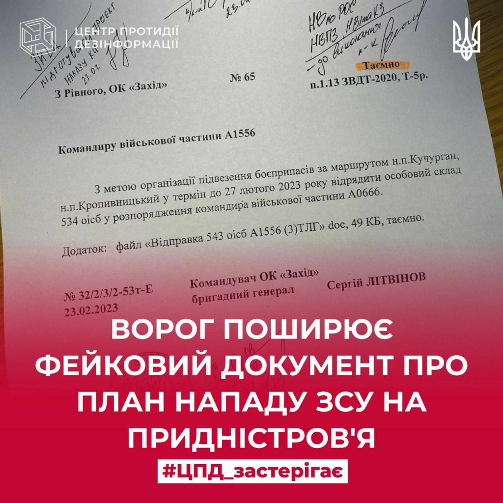 Ворог поширює фейковий документ про план нападу на придністров‘я