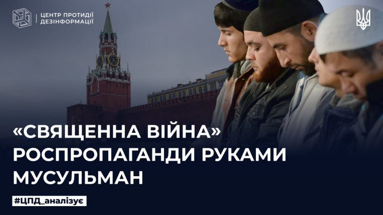 «Священна війна» роспропаганди руками мусульман