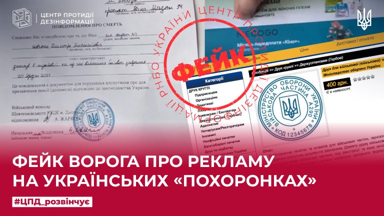 Фейк ворога про рекламу на українських «похоронках»