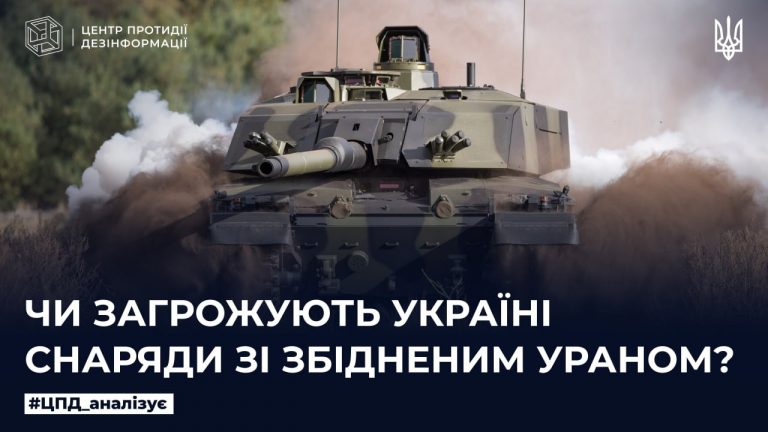Чи загрожують Україні снаряди зі збідненим ураном