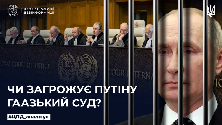 Чи загрожує путіну гаазький суд