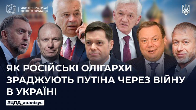 Як російські олігархи зраджують путіна через війну в Україні
