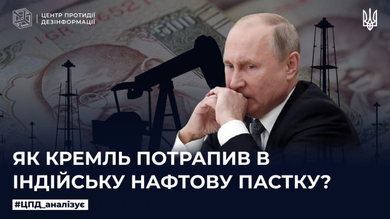 Як кремль потрапив в нафтову пастку Індії