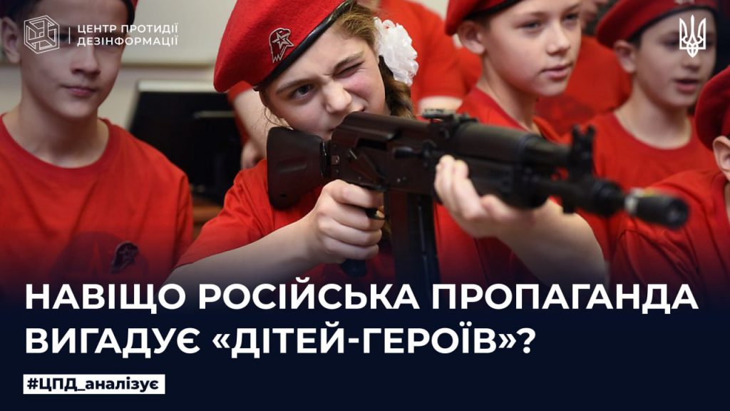 Нащо російська пропаганда вигадує «дітей-героїв»?