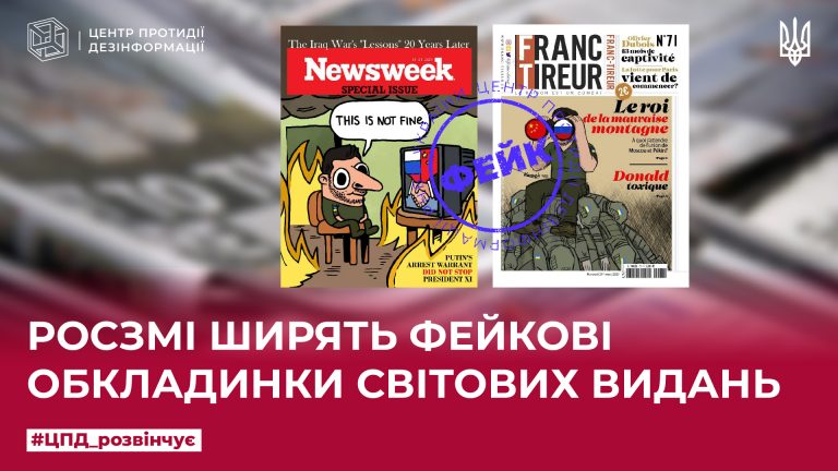 росзмі ширять фейкові обкладинки світових видань