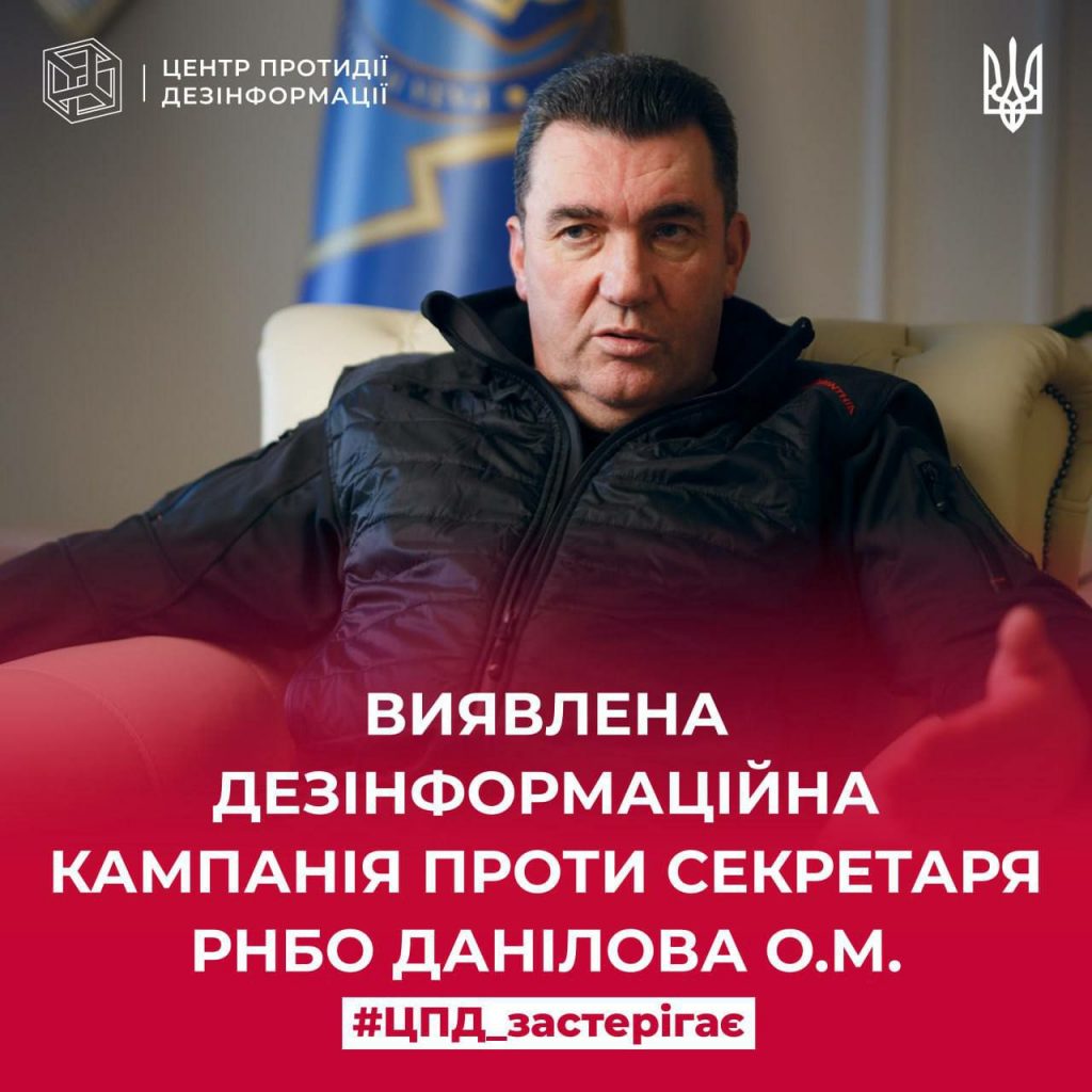 Виявлена дезінформаційна кампанія проти Секретаря РНБО О.М.Данілова