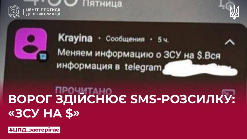 Ворог здійснює sms-розсилку: «ЗСУ на $»
