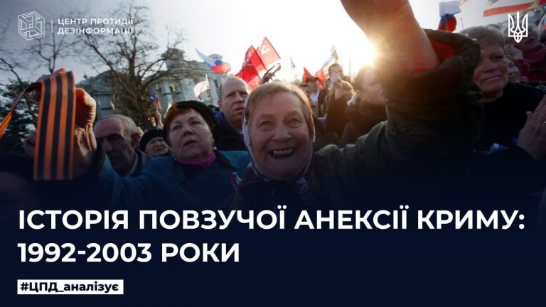 Історія повзучої анексії Криму: 1992-2003 роки