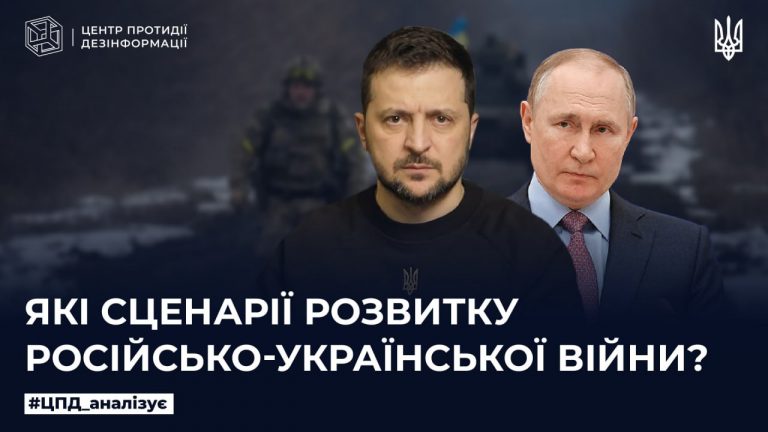 Які сценарії розвитку російсько-української війни