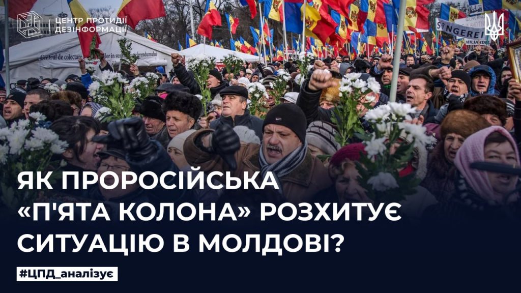 Як російська «п‘ята колона» розхитує ситуацію в Молдові