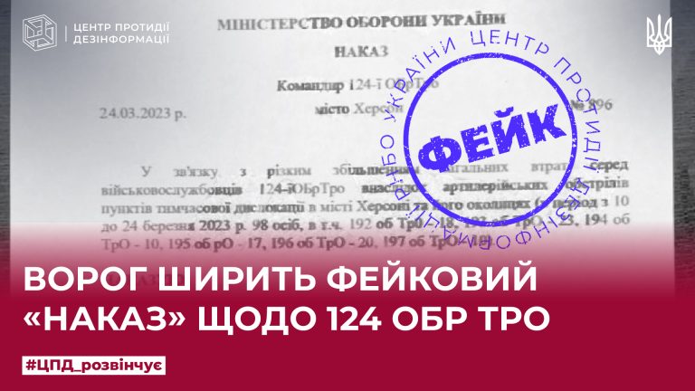 Ворог ширить фейковий «наказ» шодо 124 ОБР ТрО
