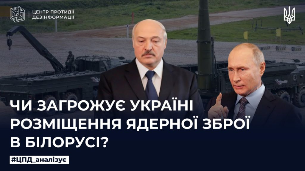 Чи загрожує Україні розміщення ядерної зброї в Білорусі