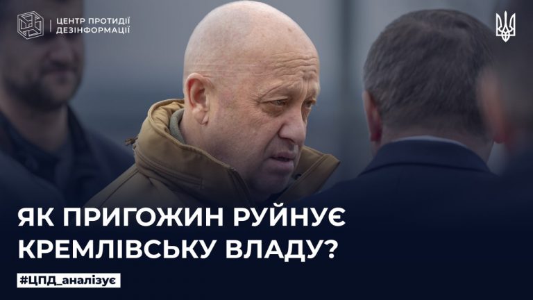 Як пригожин руйнує кремлівську владу