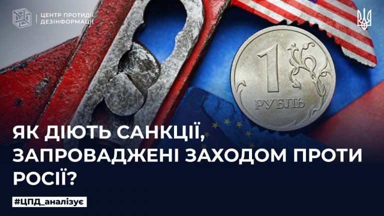 Як діють санкції, запроваджені Заходом проти росії