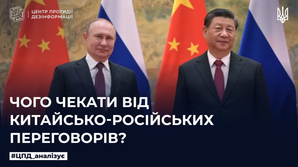 Чого чекати від китайсько-російських переговорів