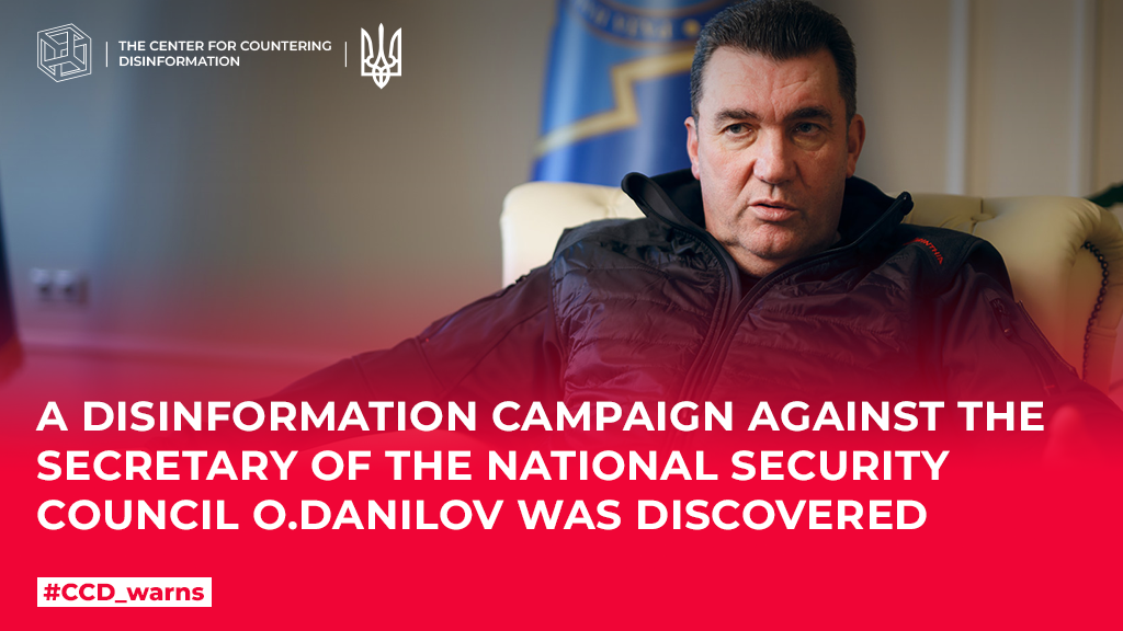 A disinformation campaign against the Secretary of the National Security and Defense Council O.Danilov was discovered 