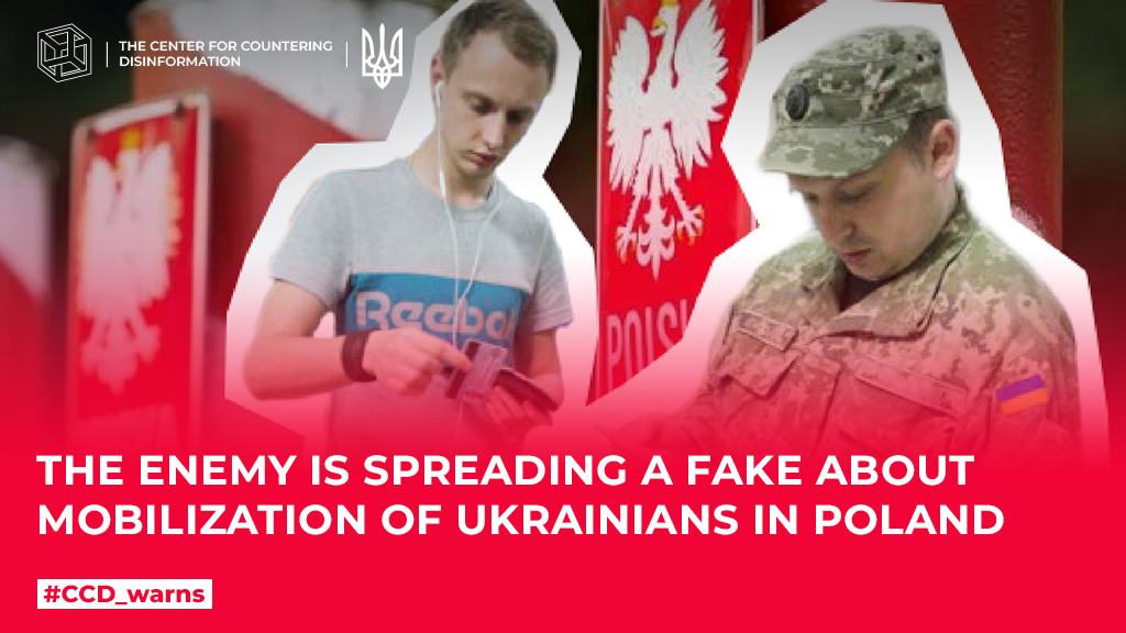 The enemy is spreading a fake about mobilization of Ukrainians in Poland