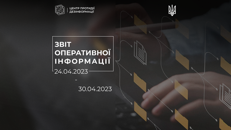 Звіт оперативної інформації (24.02.2023-30.04.2023)
