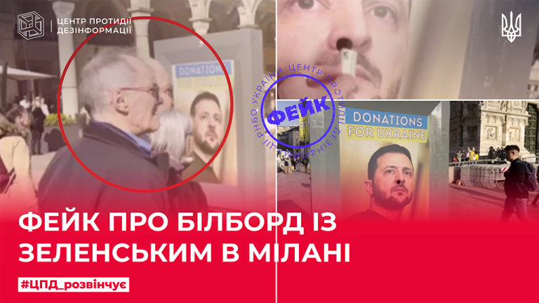 Фейк про білборд із Зеленським в Мілані
