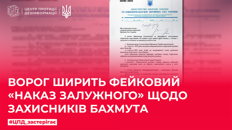 Ворог ширить фейковий «наказ Залужного» щодо захисників Бахмута