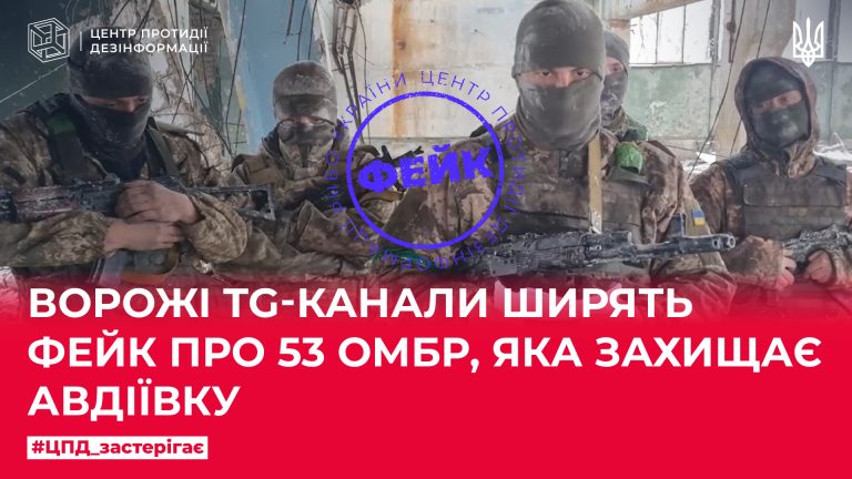 Ворожі TG-канали ширять фейк про 53 ОМБР, яка захищає Авдіївку