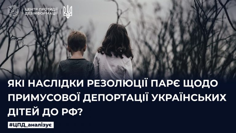 Які наслідки резолюції ПАРЄ щодо примусової депортації українських дітей до рф