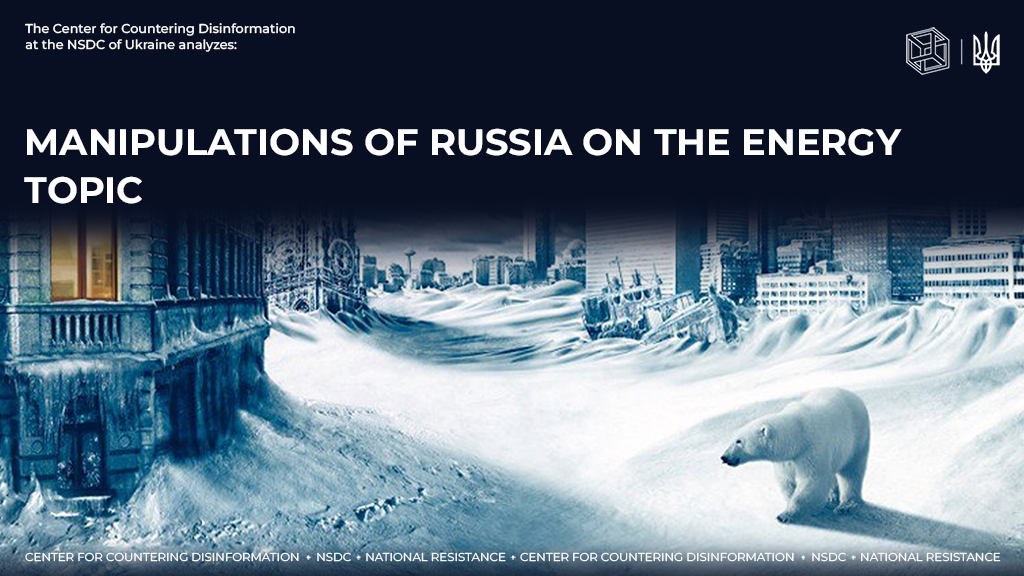 Manipulations of russia on the energy topic